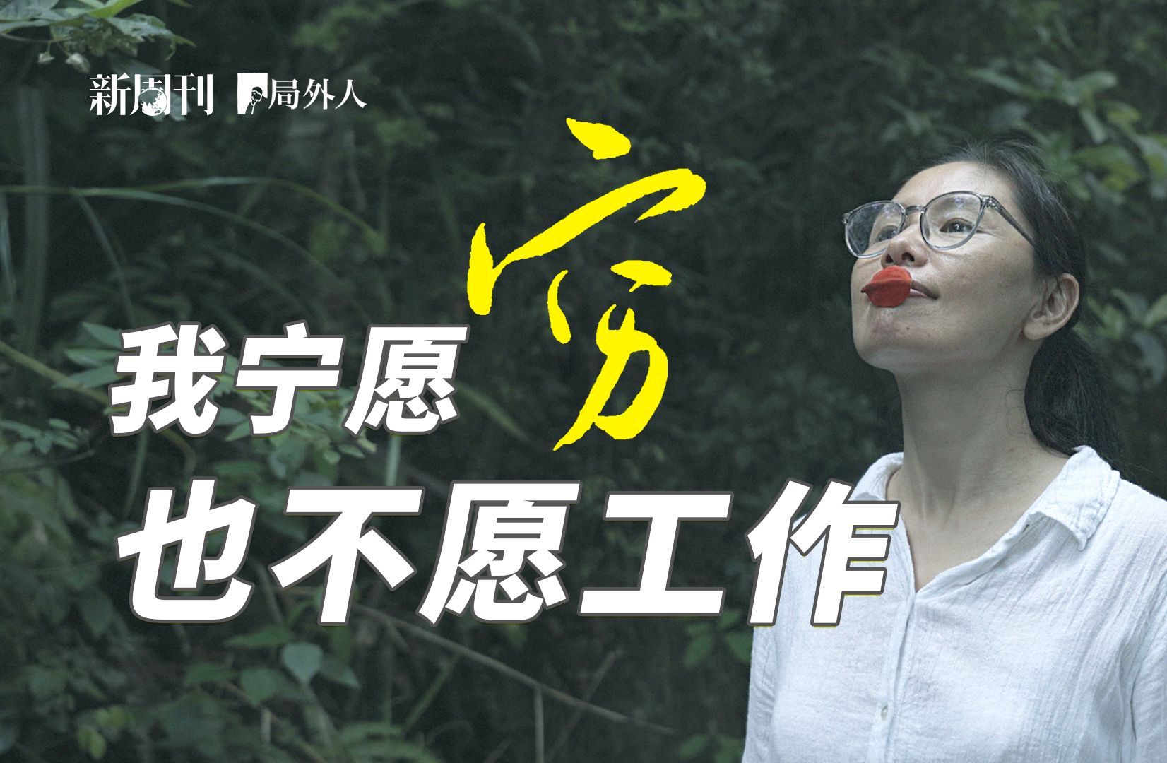 无业十年