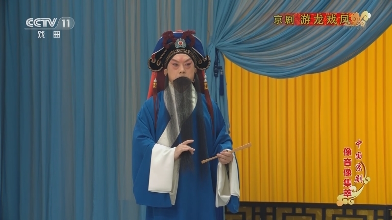 《中国京剧像音像集萃》 20210128 京剧《游龙戏凤》