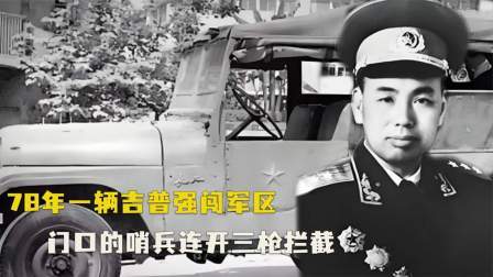 趣谈古今事 一辆吉普强闯军区，哨兵连开三枪拦截，见到车上的人瞬间傻眼