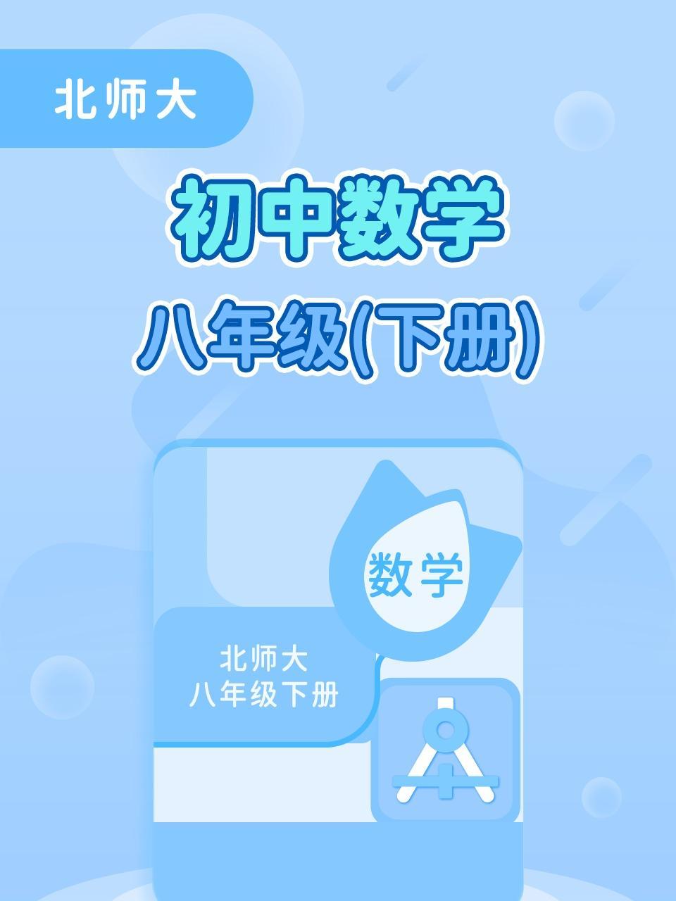 北师大初中数学八年级下册