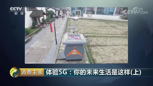 消费主张 《消费主张》 20190416 体验5G：你的未来生活是这样（上）