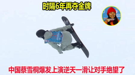 大舌头说冰雪 时隔6年！蔡雪桐逆天一滑夺金牌，让18岁日本滑雪天才绝望了