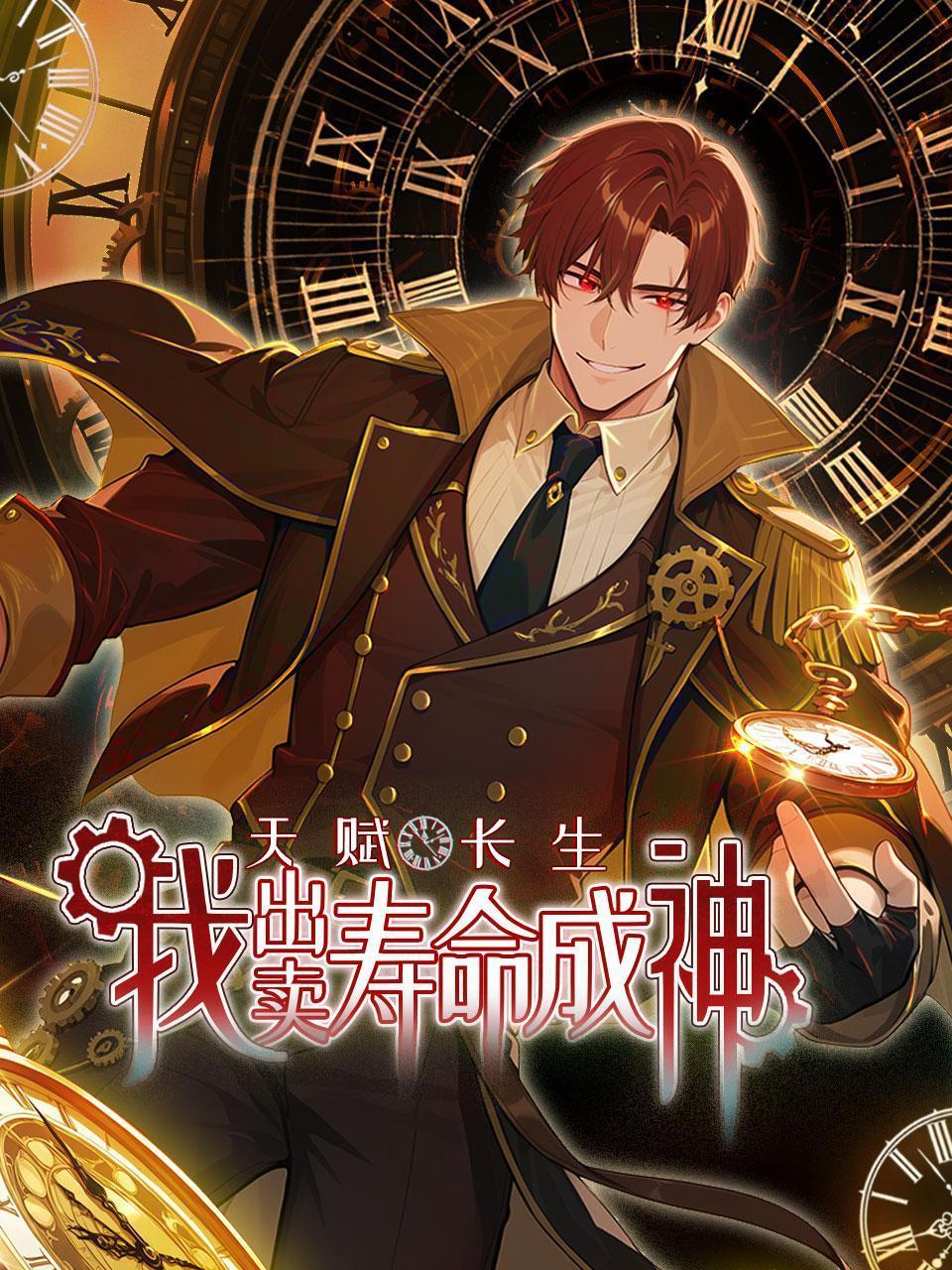 天赋长生，我出卖寿命成神