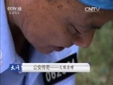 天网 《天网》 20160309 公安传奇——火眼金睛