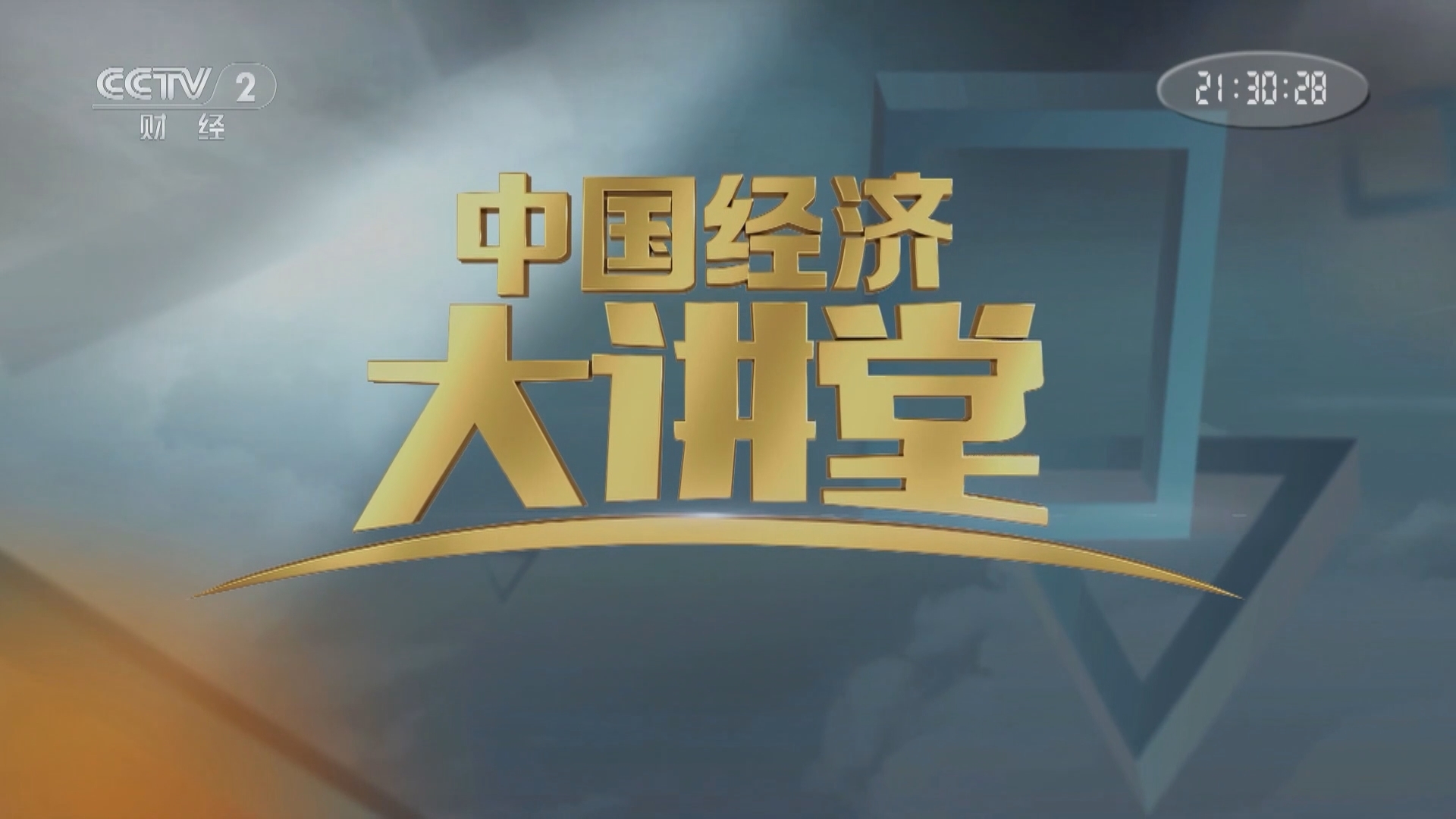 中国经济大讲堂 《中国经济大讲堂》 20240121 神奇的超导体