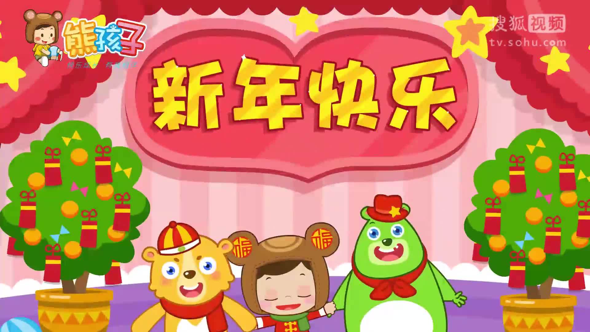 熊孩子儿歌 新年快乐