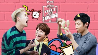 拜托了冰箱 中国版 第二季 《拜托了冰箱》第2季 完整版回顾
