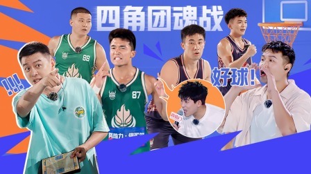这！就是灌篮6&middot;村BA季 下：霍思鸣造内讧？苏醒单挑“五条人”