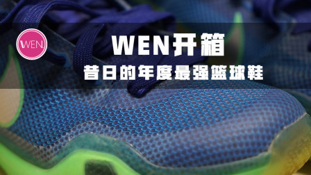 旧鞋新开！来看看当年的最强篮球鞋是怎样的配置