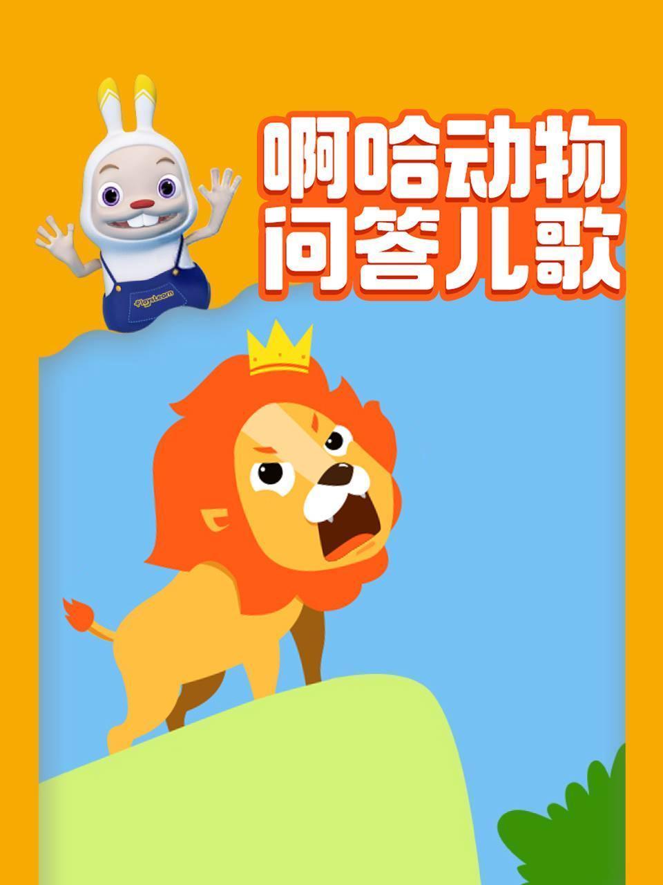 啊哈动物问答儿歌