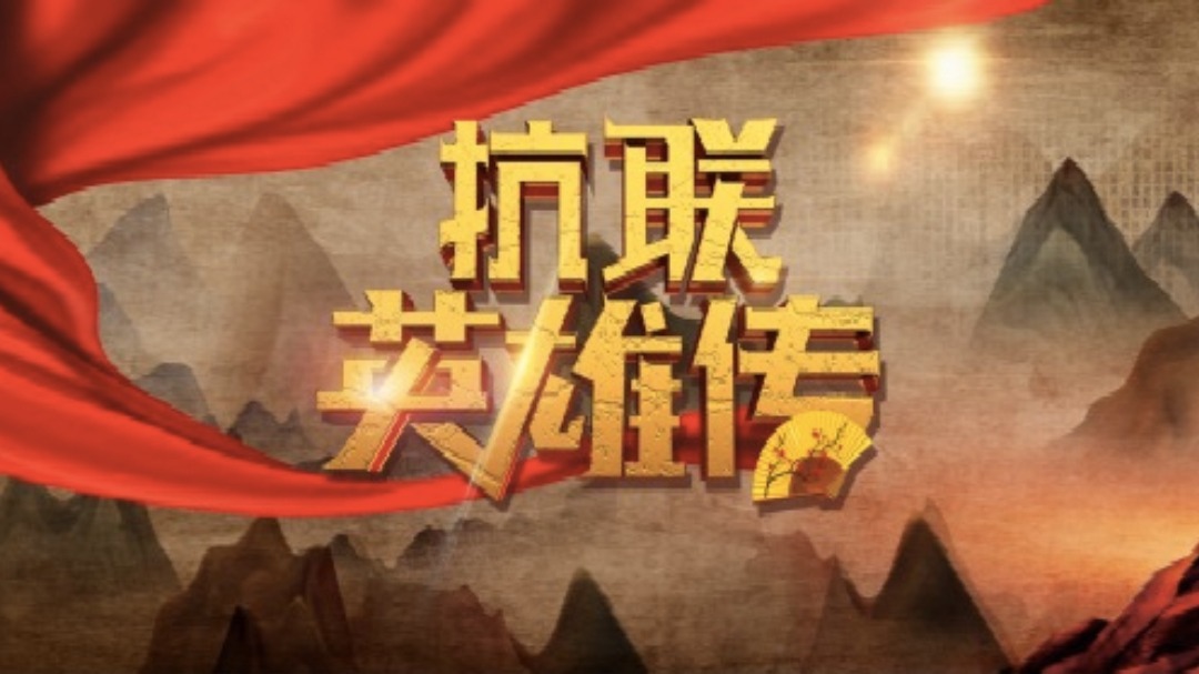 抗联英雄传