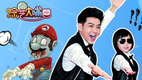 综艺大嘴巴 综艺大嘴巴之小志秀泡妞妙招万圣节丧尸出动