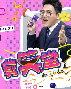 剪笑堂 海报