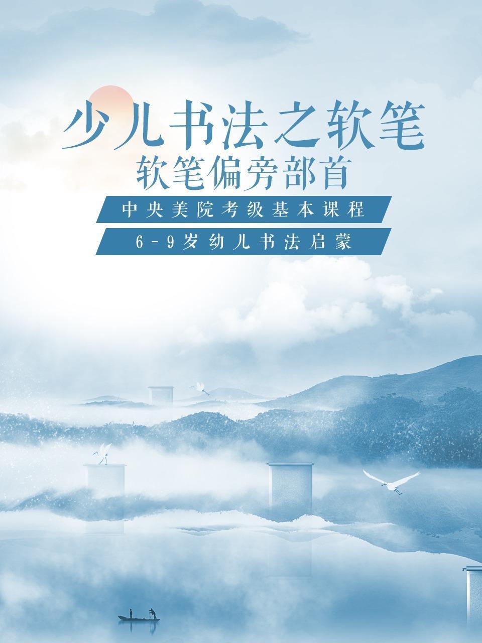 少儿书法之软笔：软笔偏旁部首
