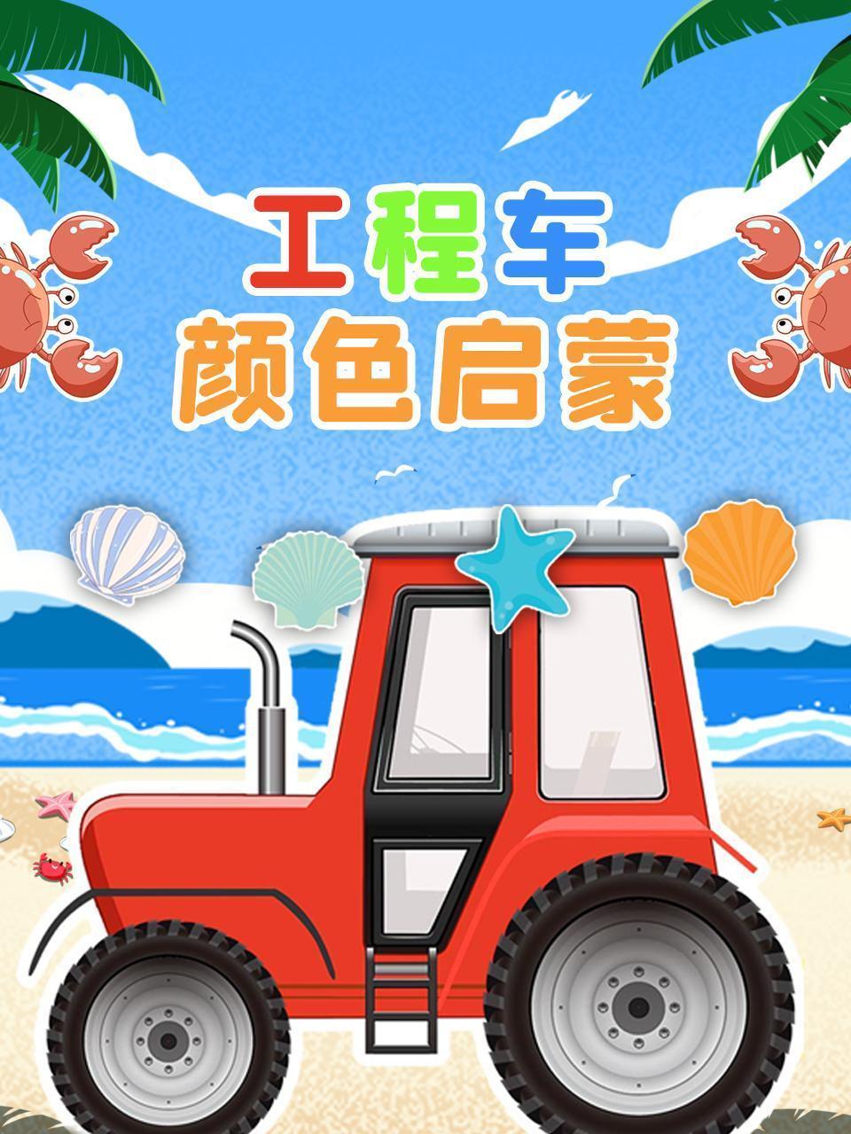 工程车颜色启蒙