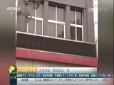 环球经济连线 《环球财经连线》 20170221