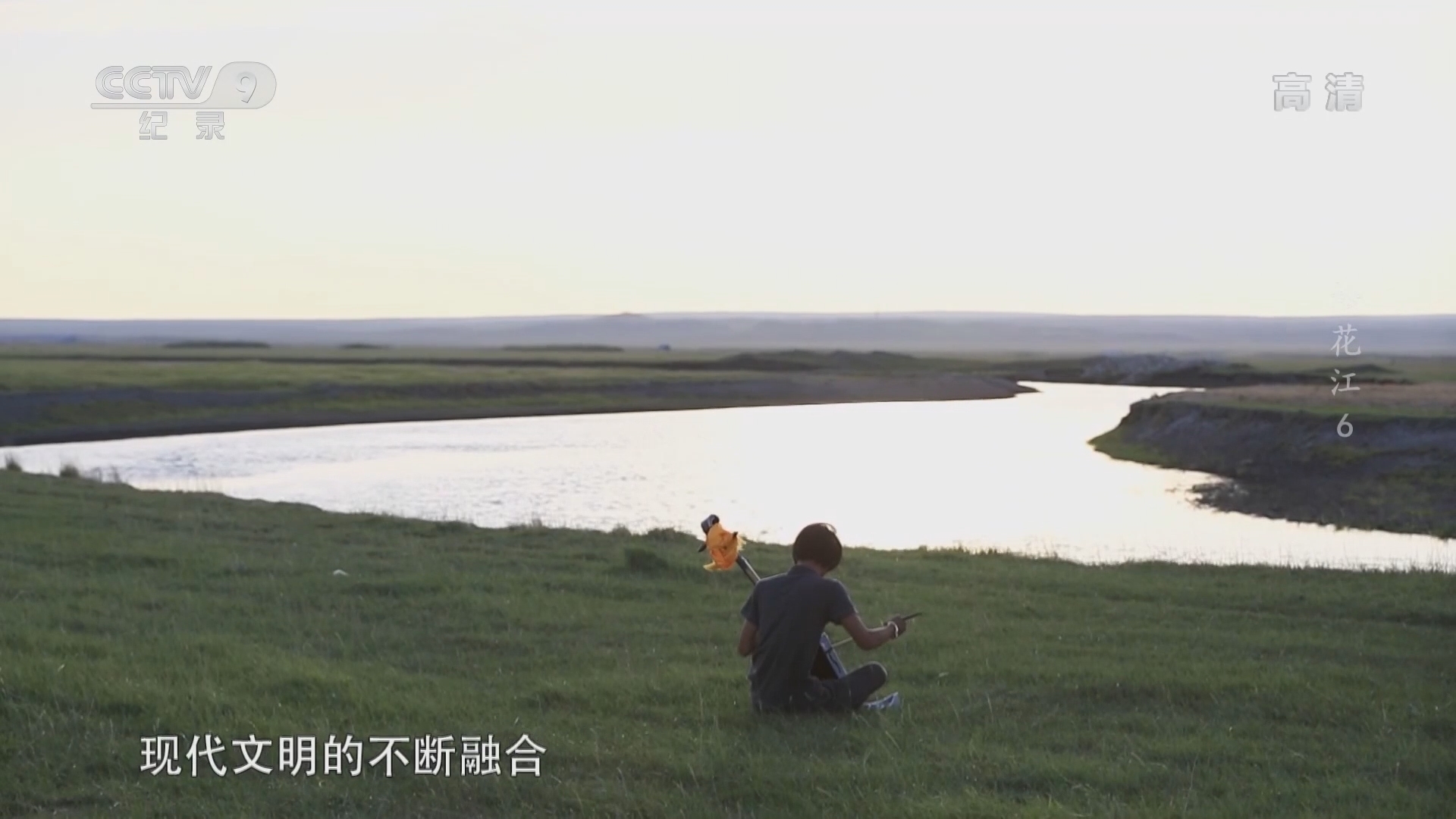 《松花江》 第6集 共生的家园