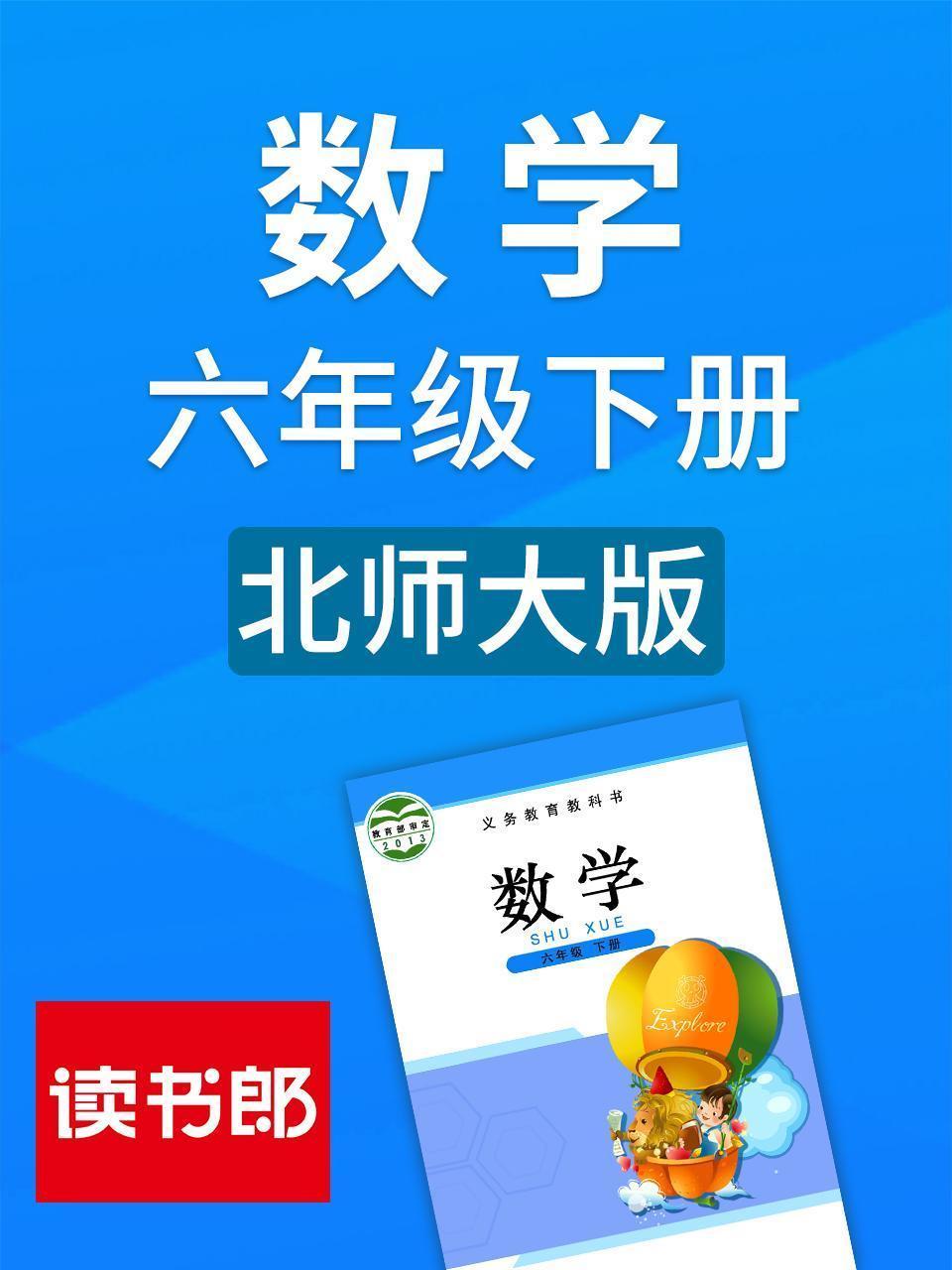 数学六年级下册 北师大版