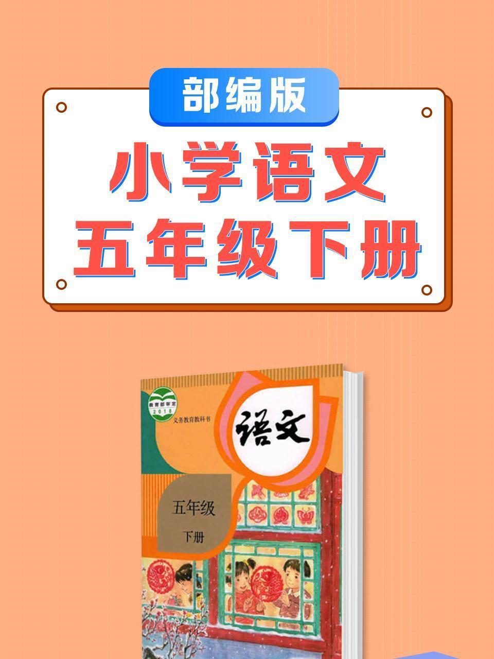 五年级下册部编版小学语文