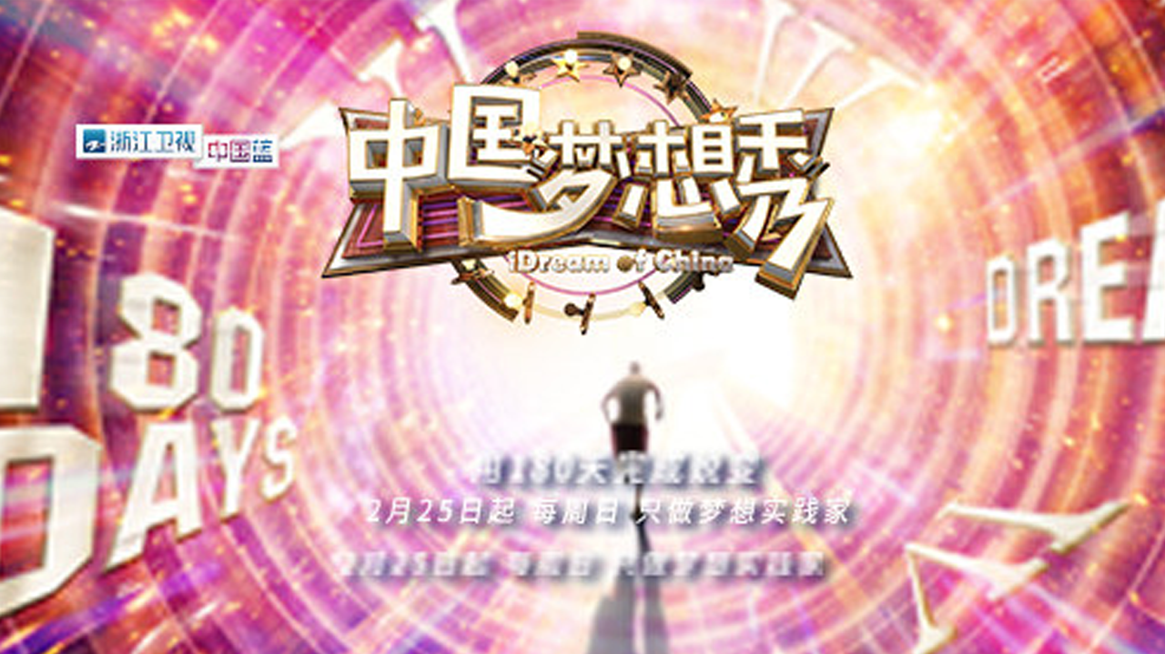 中国梦想秀 第10季 第1期：听障萌娃唱天籁《蜗牛》