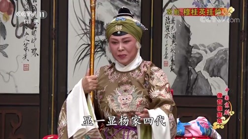 中国京剧音配像精萃 《中国京剧像音像集萃》 20200303 京剧《穆桂英挂帅》 1/2
