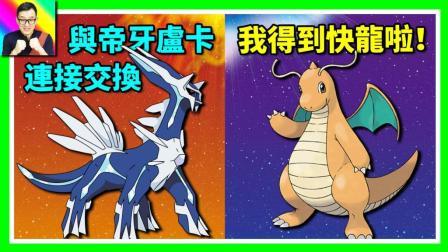 酷爱精灵宝可梦 第一季 轻松得到快龙 居然跟帝牙卢卡连接交换