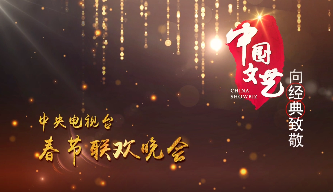 《中国文艺》 20210313 向经典致敬 本期致敬——中央电视台 春节联欢晚会