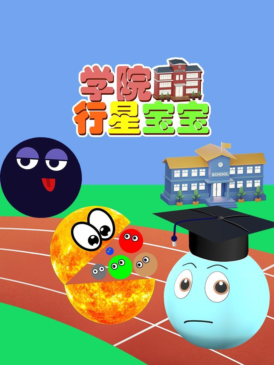 行星宝宝学院