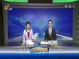 山东新闻联播 《山东新闻联播》 20170109