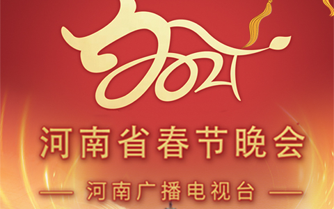 2021河南春晚 当潮不让你好牛 2021河南春节晚会 当潮不让你好牛