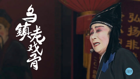 更杭州 患癌奶奶扮男装登台唱戏