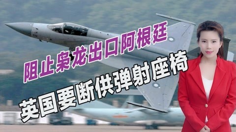 阻止枭龙战机出口阿根廷，英国要采取行动，真能卡中国脖子？