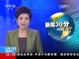 新闻30分 《新闻30分》 20151111