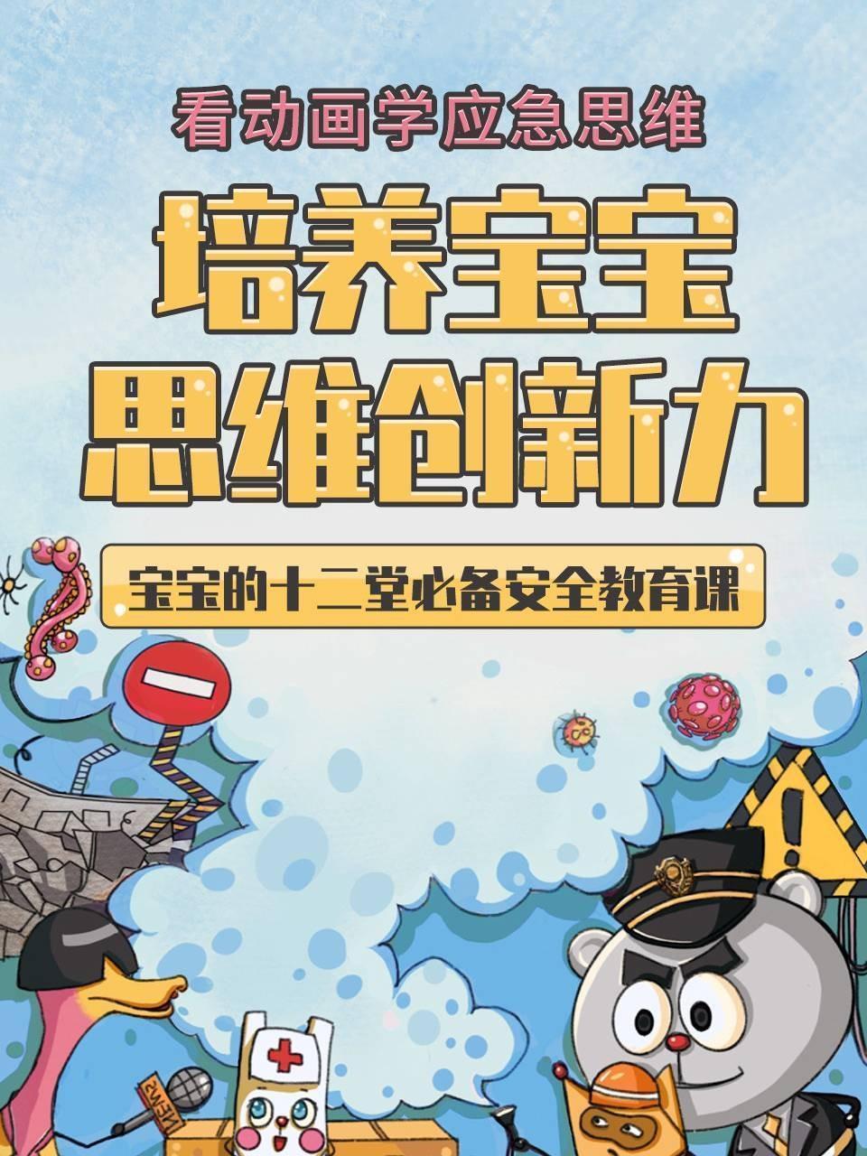 看动画学应急思维：培养宝宝思维创新力