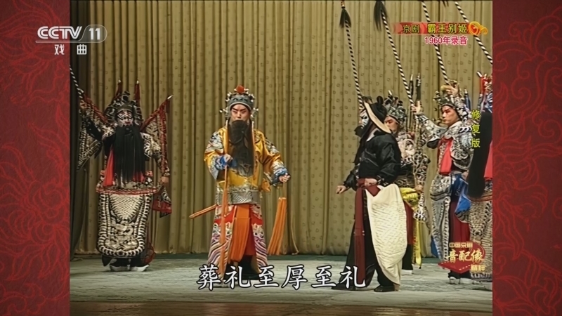 中国京剧音配像精萃 《中国京剧音配像精粹》 20251103 京剧《霸王别姬》（修复版）