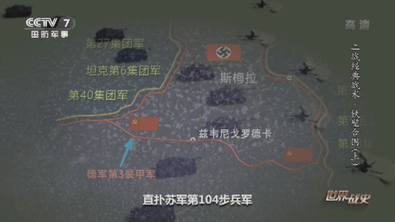 《世界战史》 20210118 二战经典战术 铁壁合围（上）