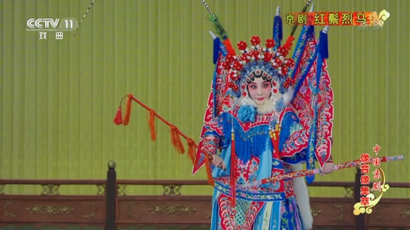 《中国京剧像音像集萃》 20210608 京剧《红鬃烈马》 2/2