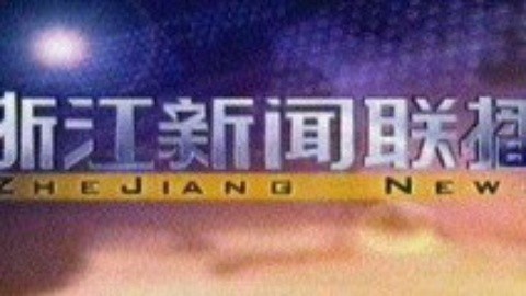 浙江新闻联播 浙江新闻联播20150205