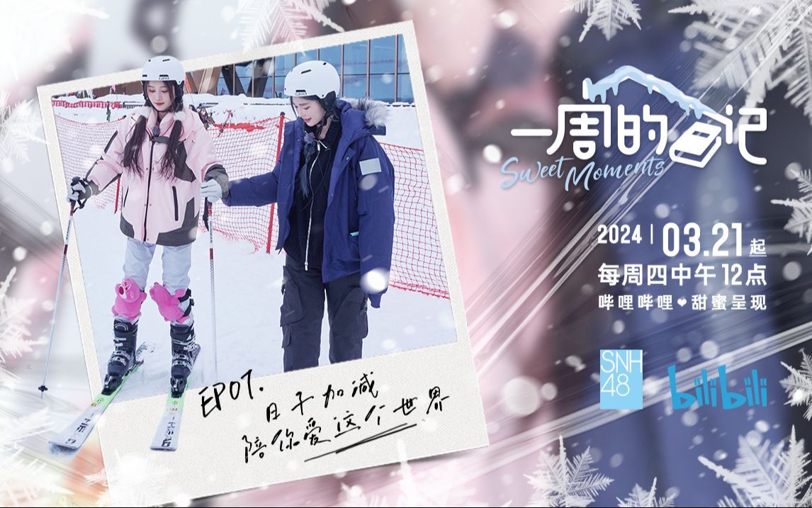 【日子加减陪你爱这个世界】SNH48王奕&周诗雨