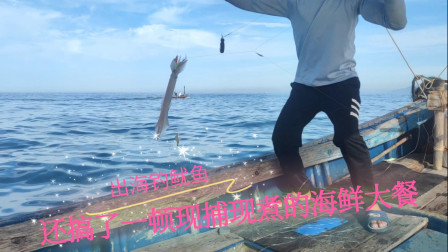 南澳岛赶海日记 彪哥出海钓鱿鱼，还在船上煮了一餐现捕现煮的海鲜大餐，简直太爽了