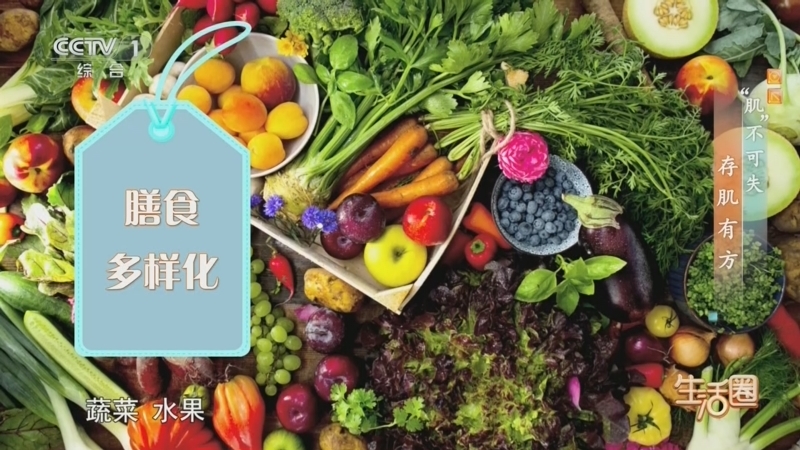 生活圈 《生活圈》 20260809 “肌”不可失 存肌有方