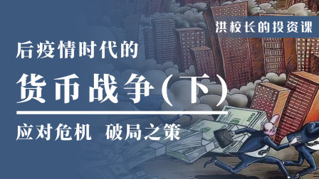 后疫情时代的货币战争（下）