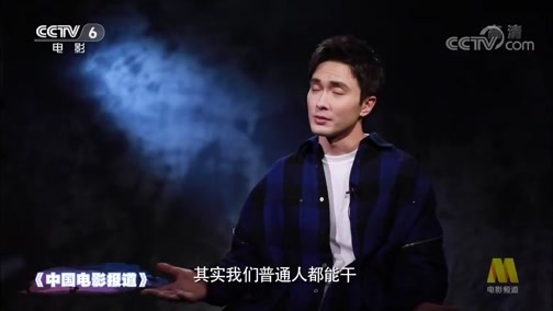 中国电影报道 《电影快讯》 20200502 五四青年节特别节目 仰望 青年演员致敬平凡英雄