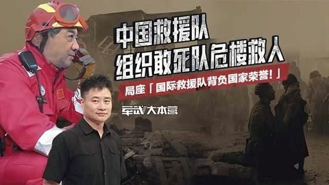 军武大本营 第三季 王珂民间救援队的故事：溶洞救援 地震抢险