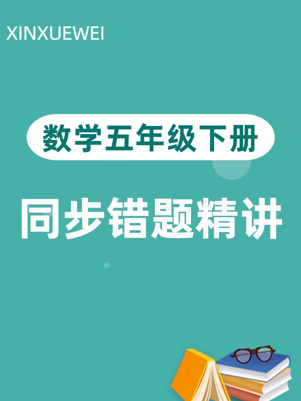 数学五年级下册 同步错题精讲