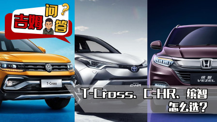 T-Cross、C-HR和缤智怎么选? |吉姆问答