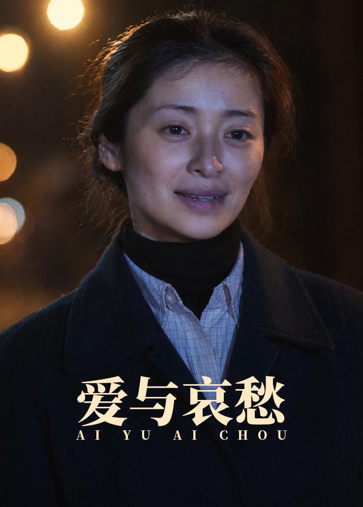 爱与哀愁