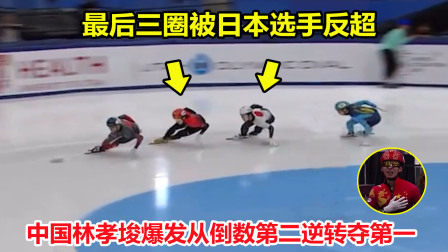 大舌头说冰雪 从倒数第二到第一！短道速滑被反超后，中国林孝埈爆发逆转夺第一