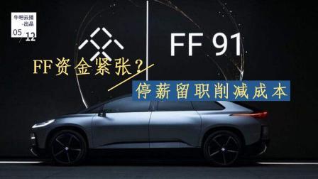 牛吧报道 FF资金紧张停薪留职削减成本