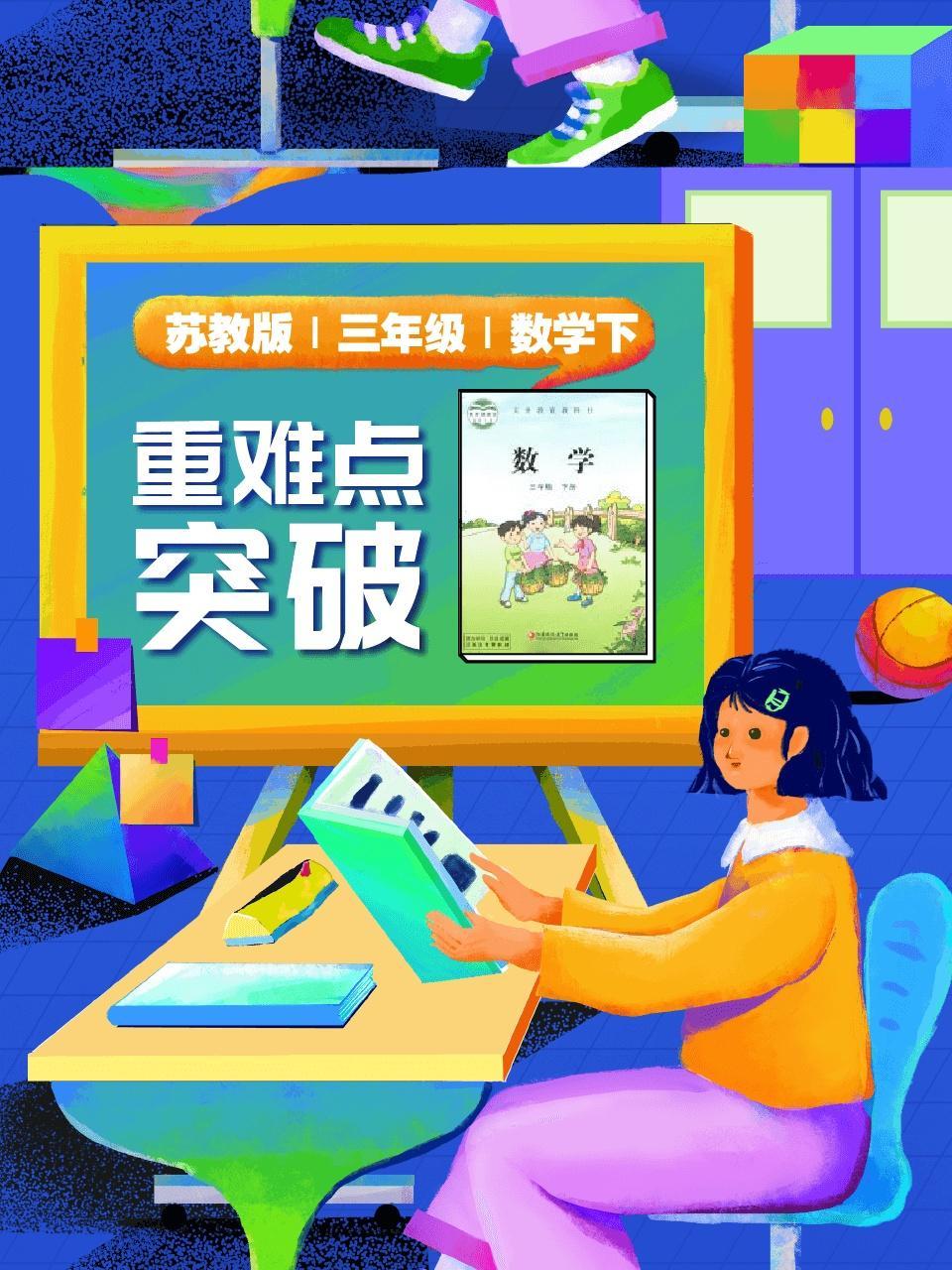 苏教版 三年级 数学下 重难点突破